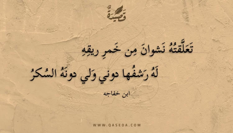 قصيدة تعلقته نشوان من خمر ريقه