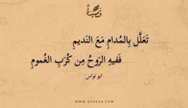 قصيدة تعلل بالمدام مع النديم