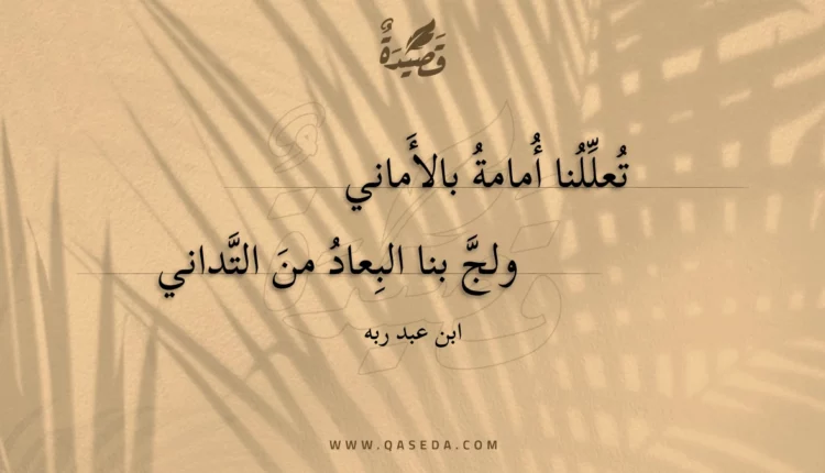 قصيدة تعللنا أمامة بالأماني