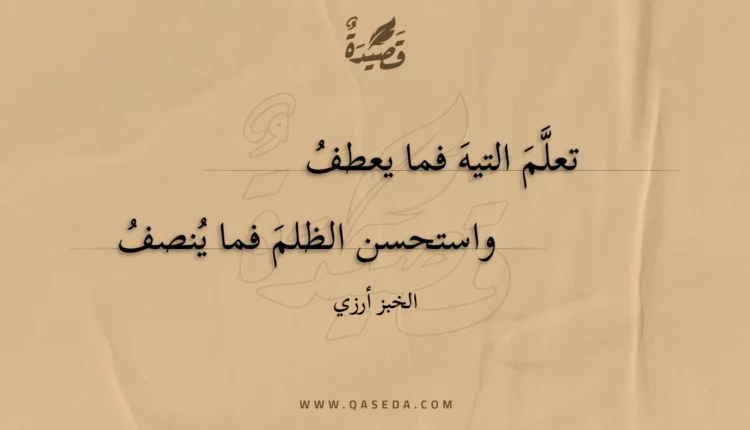 قصيدة تعلم التيه فما يعطف