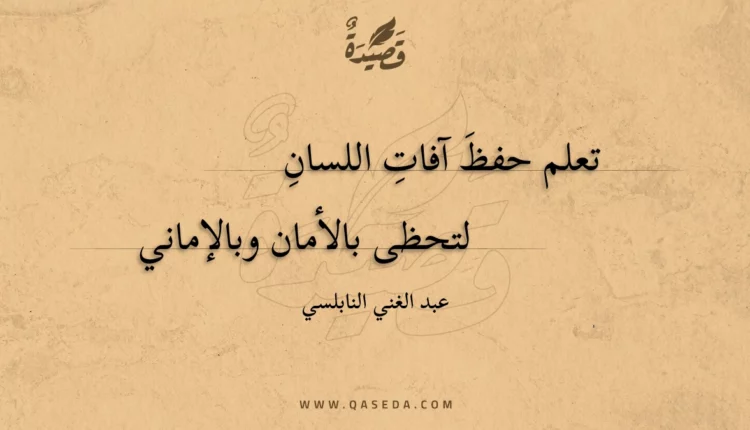 قصيدة تعلم حفظ آفات اللسان