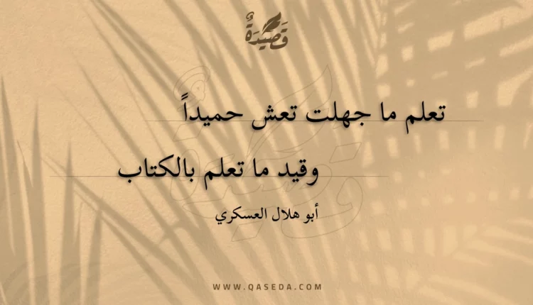 قصيدة تعلم ما جهلت تعش حميدا