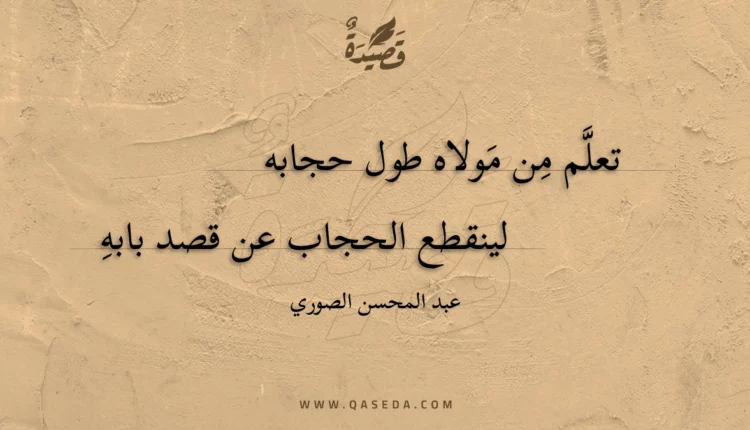 قصيدة تعلم من مولاه طول حجابه