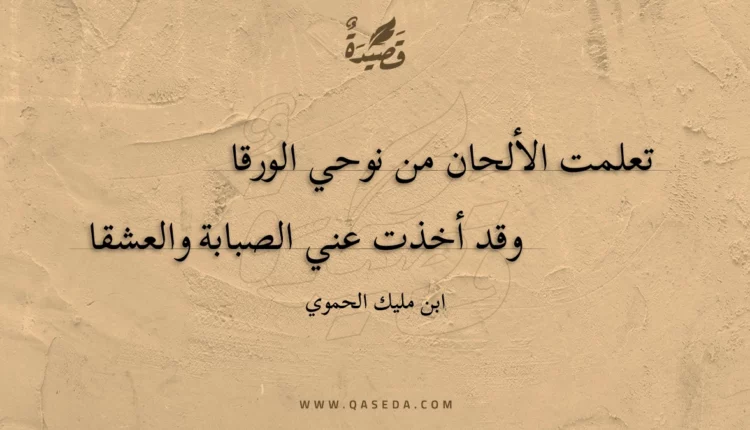 قصيدة تعلمت الألحان من نوحي الورقا