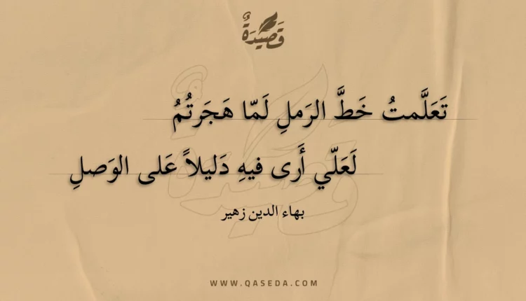 قصيدة تعلمت خط الرمل لما هجرتم