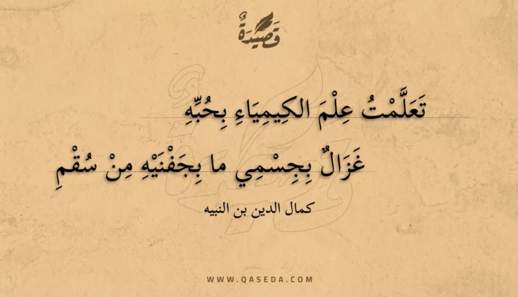 قصيدة تعلمت علم الكيمياء بحبه