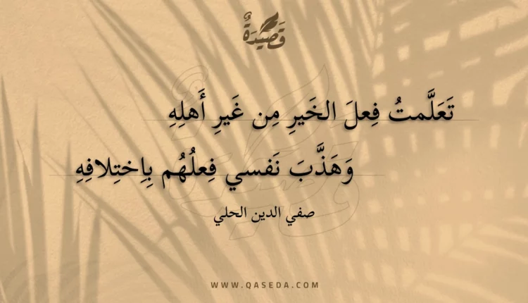 قصيدة تعلمت فعل الخير من غير أهله