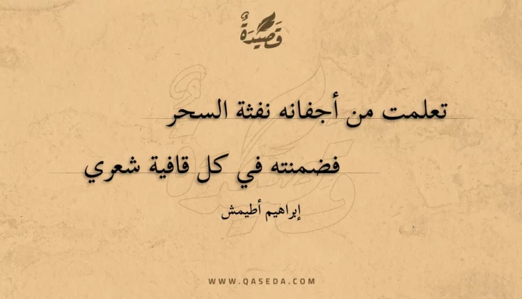 قصيدة تعلمت من أجفانه نفثة السحر