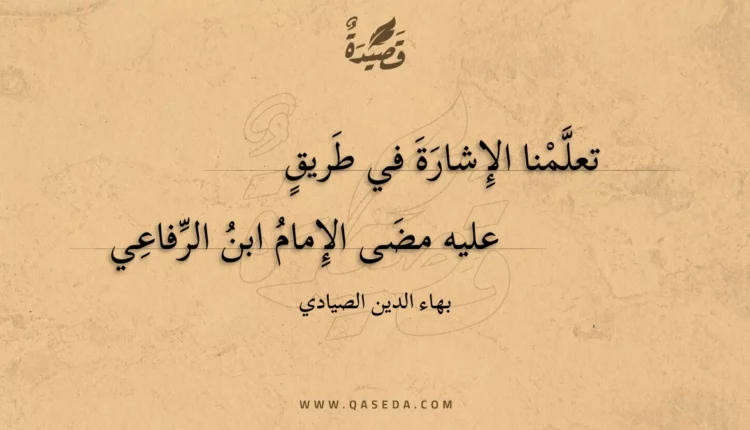 قصيدة تعلمنا الإشارة في طريق