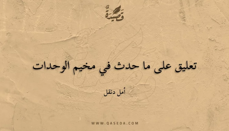 قصيدة تعليق على ما حدث في مخيم الوحدات