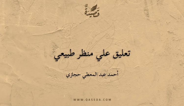 قصيدة تعليق علي منظر طبيعي
