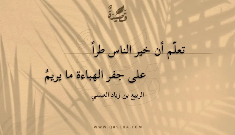 قصيدة تعلّم أن خير الناس طراً