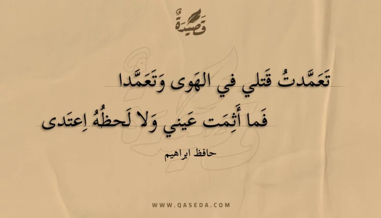 قصيدة تعمدت قتلي في الهوى وتعمدا