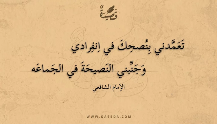 قصيدة تعمدني بنصحك في انفرادي