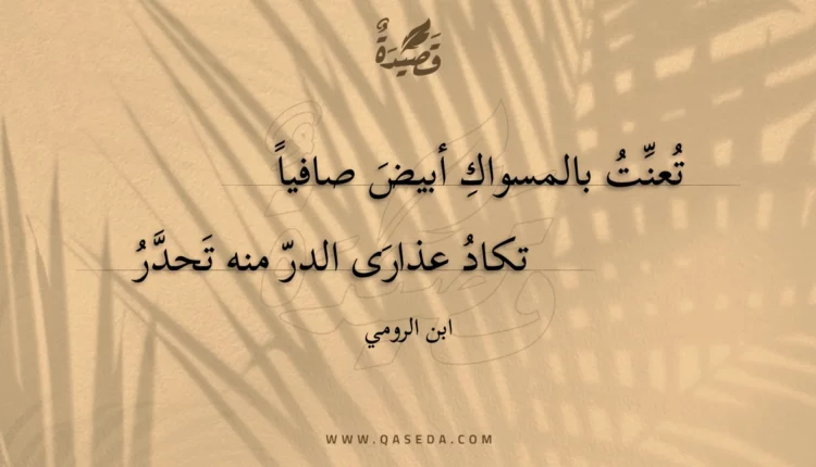 قصيدة تعنت بالمسواك أبيض صافيا