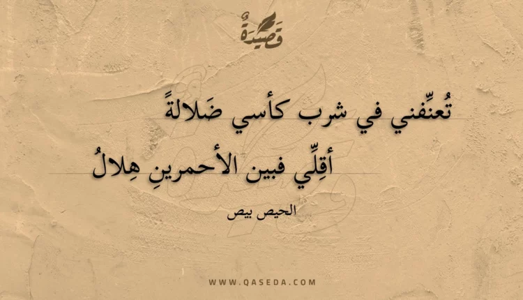 قصيدة تعنفني في شرب كأسي ضلالة