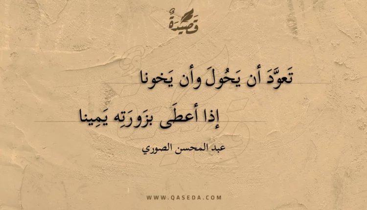 قصيدة تعود أن يحول وأن يخونا