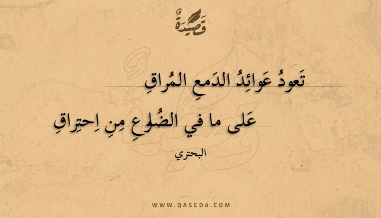 قصيدة تعود عوائد الدمع المراق