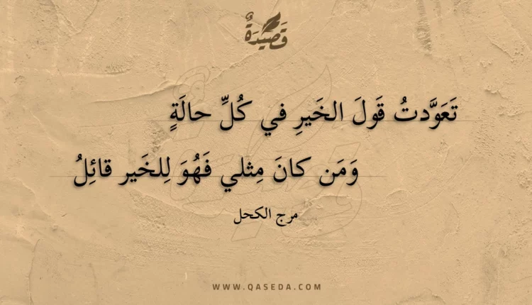 قصيدة تعودت قول الخير في كل حالة