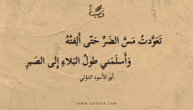 قصيدة تعودت مس الضر حتى ألفته