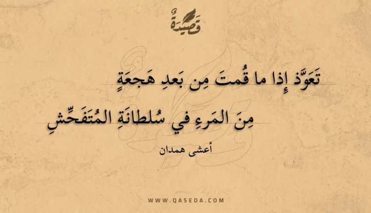 قصيدة تعوذ إذا ما قمت من بعد هجعة