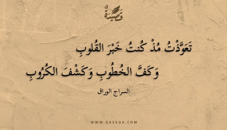 قصيدة تعوذت مذ كنت خبر القلوب