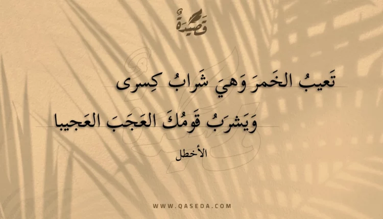 قصيدة تعيب الخمر وهي شراب كسرى