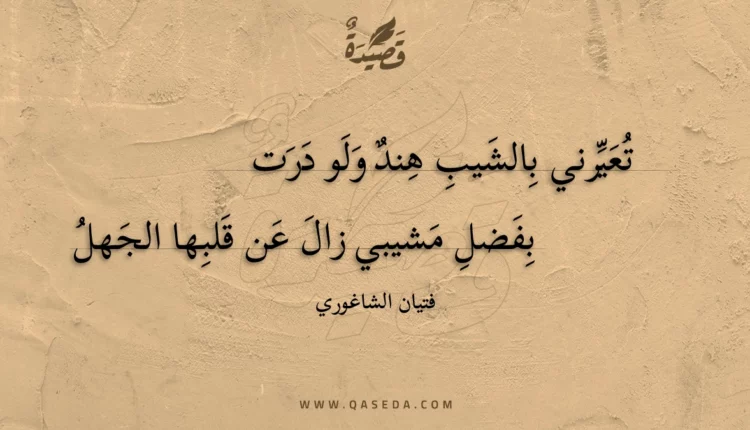 قصيدة تعيرني بالشيب هند ولو درت