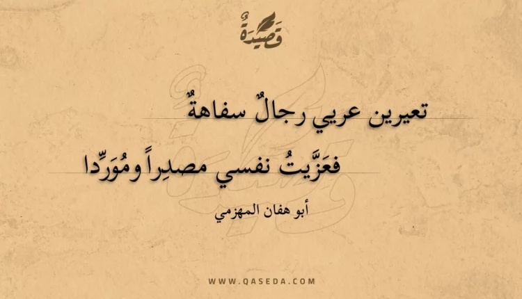 قصيدة تعيرين عريي رجال سفاهة