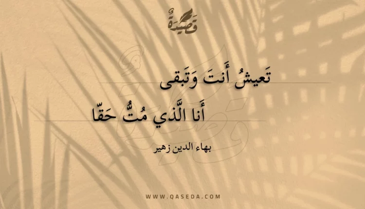 قصيدة تعيش أنت وتبقى