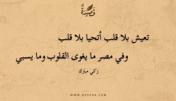 قصيدة تعيش بلا قلب أتحيا بلا قلب