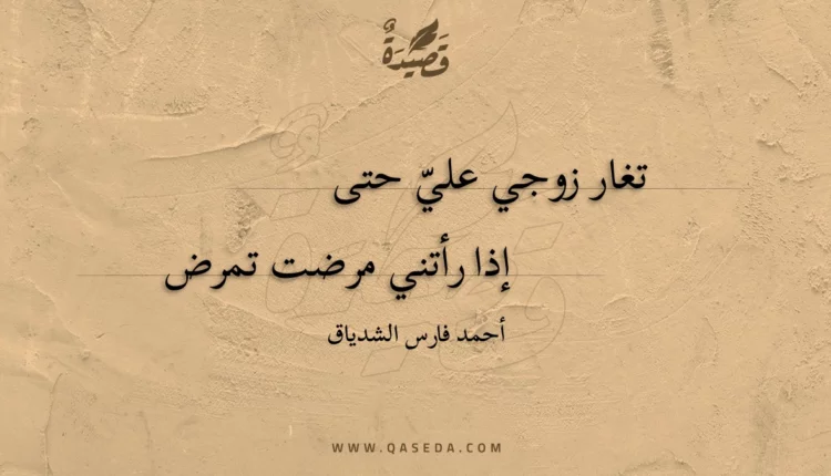 قصيدة تغار زوجي علي حتى
