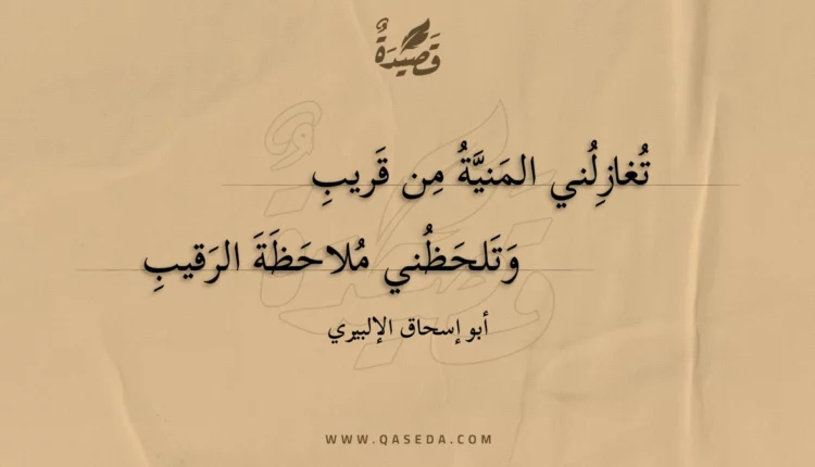 قصيدة تغازلني المنية من قريب