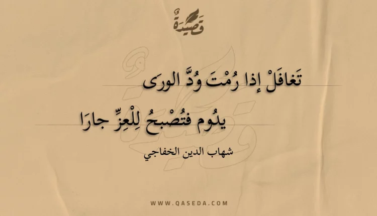 قصيدة تغافل إذا رمت ود الورى
