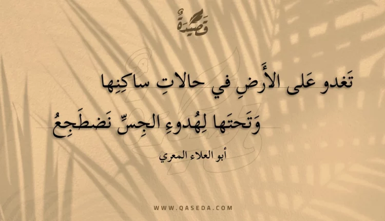 قصيدة تغدو على الأرض في حالات ساكنها