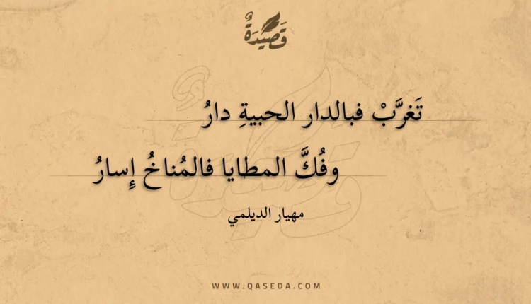 قصيدة تغرب فبالدار الحبية دار