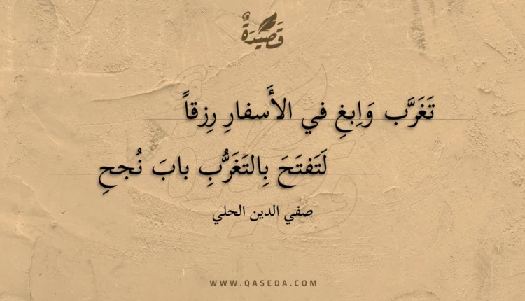 قصيدة تغرب وابغ في الأسفار رزقا
