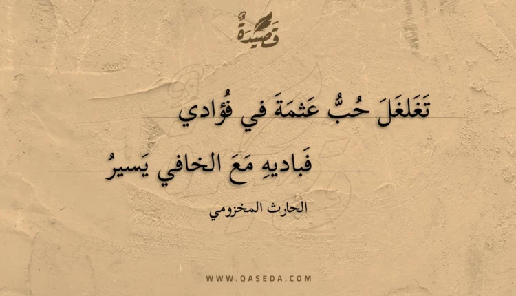 قصيدة تغلغل حب عثمة في فؤادي