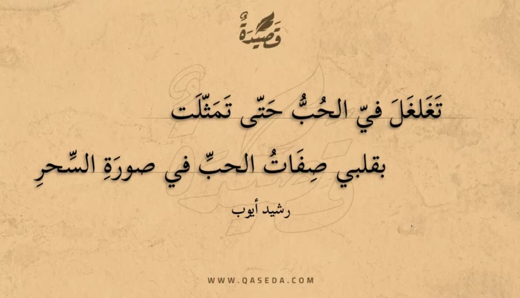 قصيدة تغلغل في الحب حتى تمثلت