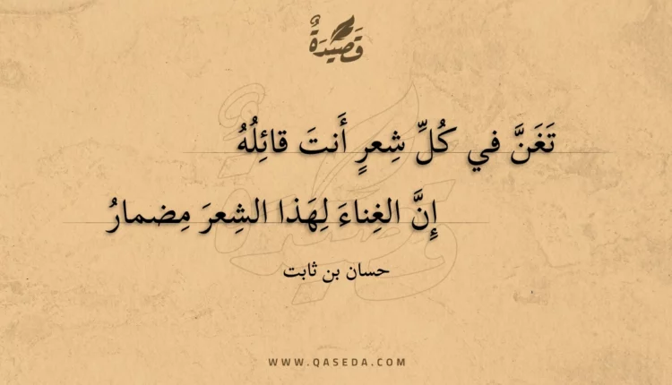 قصيدة تغن في كل شعر أنت قائله