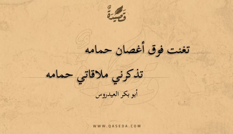 قصيدة تغنت فوق أغصان حمامه