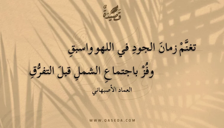 قصيدة تغنم زمان الجود في اللهو واسبق