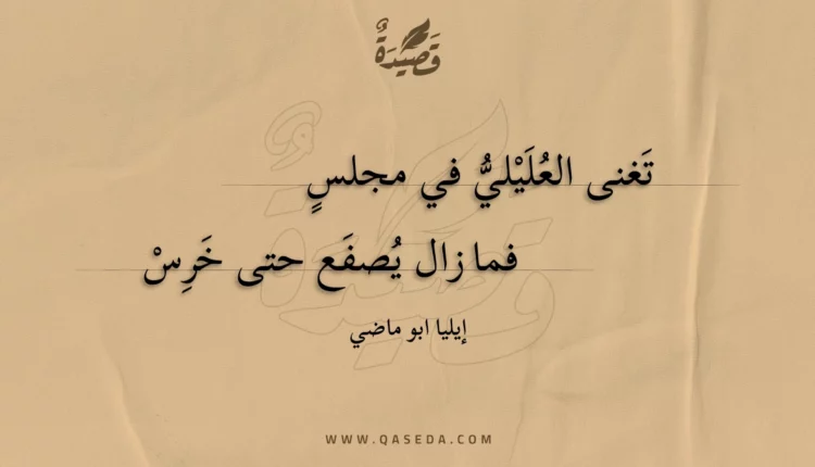قصيدة تغنى العليلي في مجلس