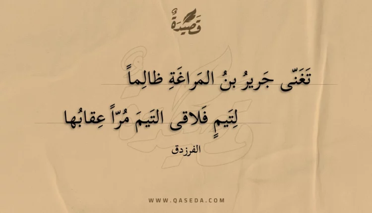 قصيدة تغنى جرير بن المراغة ظالماً