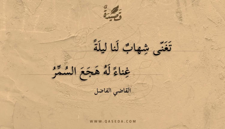 قصيدة تغنى شهاب لنا ليلة