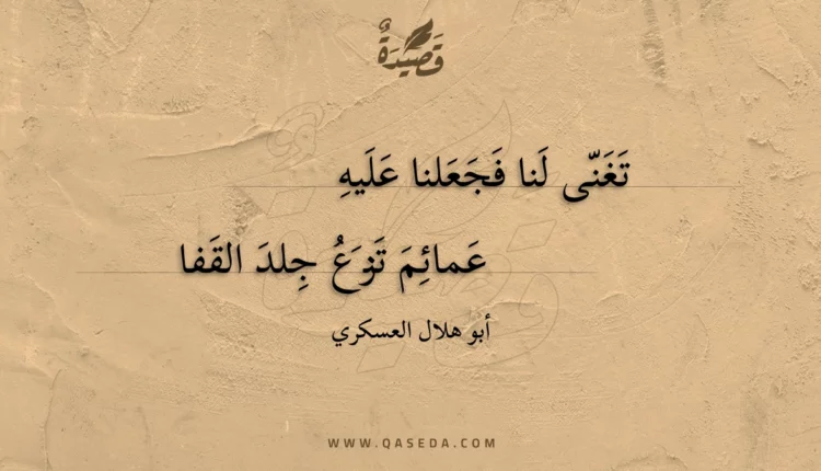 قصيدة تغنى لنا فجعلنا عليه