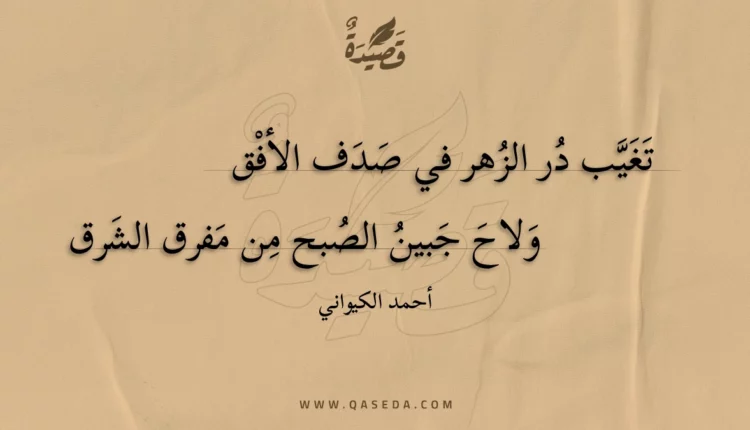 قصيدة تغيب در الزهر في صدف الأفق