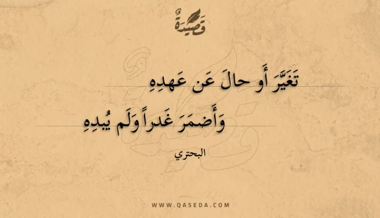 قصيدة تغير أو حال عن عهده