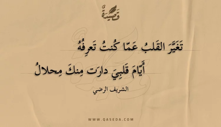 قصيدة تغير القلب عما كنت تعرفه