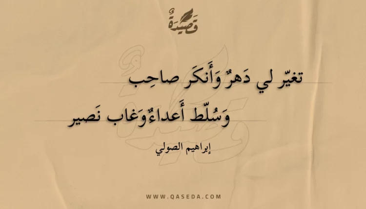 قصيدة تغير لي دهر وأنكر صاحب